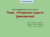 Урок математики во 2 классе Тема: «Решение задач» (умножение). Автор: учитель начальных классов ГБОУ ЦО №1456 Аксенова Ольга Борисовна