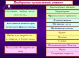 Выберите правильный ответ-. Столетняя война нача- лась из-за .. Английское войско пре-восходило французское... Победа на море была одержана в битве при... Поводом к Жакерии ста- ло... Религиозных споров. Территорий. Французского престола. В вооружении По своему духу По боевому опыту. Креси Пуатье Сл