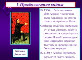 1.Продолжение войны. В 1360 г. был заключен мир.Англия увеличила свои владения на юго-за-паде и получила п.Кале. Франция получив передыш ку стала строить флот и создавать осадную артил лерию.Новый командую-щий-Дюгеклен изменил тактику и нападал на не-большие отряды. К 1380 г.Англия потеряла большую 