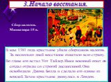 3.Начало восстания. В мае 1381 года крестьяне убили сборщиков налогов. За несколько дней восстание охватило всю страну. Во главе его встал Уот Тайлер.Имея военный опыт он создал отряды со строгой дисциплиной.Они освободили Джона Болла и сделали его одним из вождей.Затем крестьяне двинулись в Лондон.