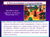 4.Ход восстания и его результаты. Взяв Лондон при помощи городской бедноты восс-тавшие разгромили дома чиновников и знати, но ко-ролевские дворцы не тронули-они верили в «добро-го короля». Король укрылся в Тауэре. Ричард II встретился с восставшими,которые хотели отмены барщины и личной зависимости,