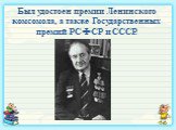 Был удостоен премии Ленинского комсомола, а также Государственных премий РСФСР и СССР.