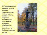 В Петрозаводске именем поэта назван Державинский лицей. Поэту, первому губернатору Олонецкой губернии, установлен памятник в Губернаторском парке.
