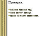 Проверка. На реке треснул лед. Ярко светит солнце. Трава на полях зазеленеет.