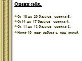 Оцени себя. От 18 до 20 баллов- оценка 5. От14 до 17 баллов- оценка 4. От 11 до 13 баллов- оценка 3. Ниже 10- еще работать над темой.