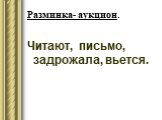 Читают, письмо, задрожала, вьется. Разминка- аукцион.