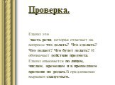 Проверка. Глагол это часть речи, которая отвечает на вопросы что делать? Что сделать? Что делает? Что будет делать? И обозначает действие предмета. Глагол изменяется по лицам, числам, временам и в прошедшем времени по родам.В предложении выражен сказуемым.