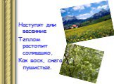 Наступят дни весенние Теплом растопит солнышко, Как воск, снега пушистые.