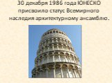 30 декабря 1986 года ЮНЕСКО присвоило статус Всемирного наследия архитектурному ансамблю.