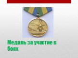 Медаль за участие в боях