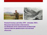Первый период - декабрь 1979 – февраль 1980 г. Ввод советских войск в Афганистан, размещение их по гарнизонам, организация охраны пунктов дислокации и различных объектов.