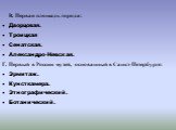 В. Первая площадь города: Дворцовая. Троицкая Сенатская. Александро-Невская. Г. Первый в России музей, основанный в Санкт-Петербурге: Эрмитаж. Кунсткамера. Этнографический. Ботанический.  