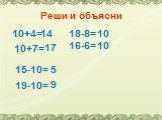 Реши и объясни 10+4= 10+7= 18-8= 16-6= 15-10= 5 19-10= 9