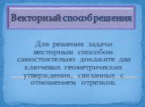 Векторный способ решения. Для решения задачи векторным способом самостоятельно докажите два ключевых геометрических утверждения, связанных с отношением отрезков.