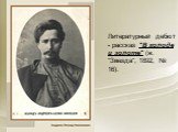 Литературный дебют - рассказ "В холоде и золоте" (ж. "Звезда", 1892, № 16).