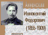 Анненский. Иннокентий Федорович. (1855-1909)