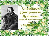 Спиридон Дмитриевич Дрожжин, русский крестьянский поэт (1848-1930)