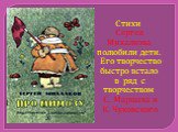Стихи Сергея Михалкова полюбили дети. Его творчество быстро встало в ряд с творчеством С. Маршака и К. Чуковского