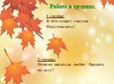 Работа в группах. 1 группа: В чём секрет счастья Паустовского? 2 группа: Почему писатель любит бродить по лесу?