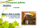 Западня- ловушка. Берут дом в осаду, т. е. окружают его со всех сторон.