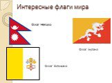 Флаг Непала Флаг Бутана Флаг Ватикана
