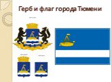 Герб и флаг города Тюмени
