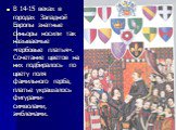 В 14-15 веках в городах Западной Европы знатные синьоры носили так называемые «гербовые платья». Сочетание цветов на них подбиралось по цвету поля фамильного герба, платье украшалось фигурами-символами, эмблемами.
