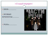 «Создай портрет». ИМЯ-…………… ОСОБЫЕ ПРИМЕТЫ-………… РОЛЬ-……………