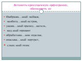 Вставить пропущенную орфограмму, обозначить ее. Изобража…мый пейзаж, необита…мый остров, уважа…мый препод…ватель, вид.мый горизонт обрабатыва…мое изделие, описыва…мый портрет, слыш.мый голос