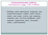 Самостоятельная работа. Распределить слова в два столбика. Избира…мый президиум, определя…мое существительное, спряга…мый глагол, завис…мое слово, изуча…мое правило, управля…мая система, вообража…мый предмет, вдохновля…мый музыкой, завис...мый больной.