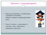 Диктант с самопроверкой. Верхушки березок, колеблемые утренним ветерком, приветствовали нарождавшийся день. Чьи-то голоса, слышимые в тишине утра, привлекли внимание девушки.