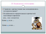 IV Подведение итога урока: С какими причастиями мы познакомились сегодня на уроке? В суффиксах страдательных причастий настоящего времени -ем-, -им- пишется: буква е, если … буква и, если …