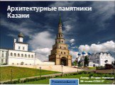 Архитектурные памятники Казани. Автор: Егоров Николай 5б класс СОШ 27