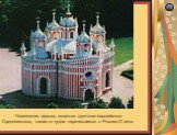 Чесменская церковь является кусочком европейского Средневековья, каким-то чудом перенесшимся в Россию 21 века.