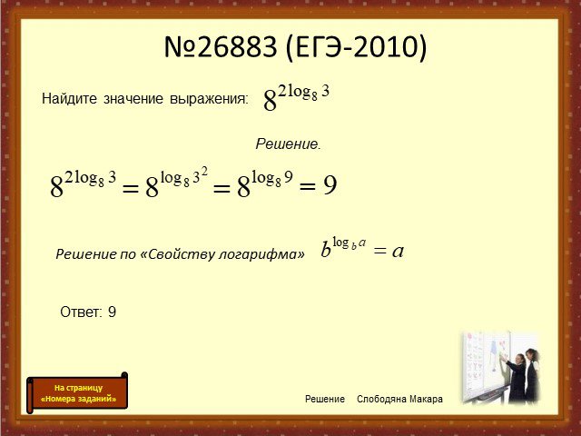 Презентация логарифмы в егэ