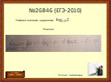 №26846 (ЕГЭ-2010) Решение: Найдите значение выражения