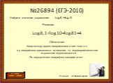 №26894 (ЕГЭ-2010). Log38,1+log310=log381=4 Объяснение: Когда между двумя логарифмами стоит знак «+» и у логарифмов одинаковые основания, то подлогарифмические выражения перемножаются . По определению логарифма находим ответ . Log38,1+log310