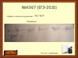 №4367 (ЕГЭ-2010). Найдите значение выражения : Решение. Решение Быковой Анны