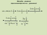 Методы решения тригонометрических уравнений Слайд: 13