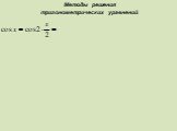 Методы решения тригонометрических уравнений Слайд: 14