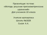 Методы решения тригонометрических уравнений Слайд: 20