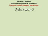 Методы решения тригонометрических уравнений Слайд: 7