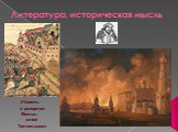 «Повесть о разорении Москвы ханом Тохтамышем»