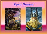 Славянская мифология Слайд: 12