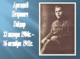 Аркадий Петрович Гайдар 22 января 1904г. – 26 октября 1941г.