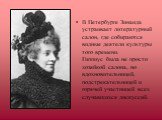 В Петербурге Зинаида устраивает литературный салон, где собираются видные деятели культуры того времени. Гиппиус была не просто хозяйкой салона, но вдохновительницей, подстрекательницей и горячей участницей всех случавшихся дискуссий.