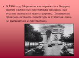 В 1940 году Мережковские переехали в Биарриц. Вскоре Париж был оккупирован немцами, все русские журналы и газеты закрыты. Эмигрантам пришлось оставить литературу и стараться лишь не связываться с оккупантами.
