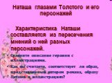 Характеристика Наташи составляется из пересечения мнений о ней разных персонажей. Сравните описание героини с иллюстрациями. Как вы считаете, соответствует ли образ, представленный автором романа, образу Наташи в иллюстрациях?