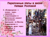 6. «Возвращение к жизни» через единение с окружающими в трагический момент наступления французов на Москву. 7. Возрождение и очищение души через страдание и сострадание.