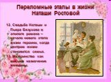 12. Свадьба Наташи и Пьера Безухова в эпилоге романа – начало нового этапа жизни героини, когда центром жизни становится семья. 13. Материнство как высшее назначение женщины.